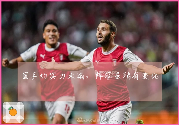 国乒的实力未减，阵容虽稍有变化